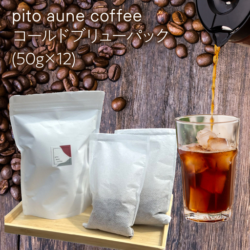 コールドブリューパック(50g×12) AL