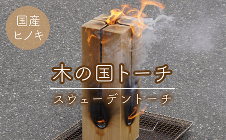 木の国トーチ(スウェーデントーチ) AL