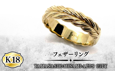 K18 フェザーリング AL