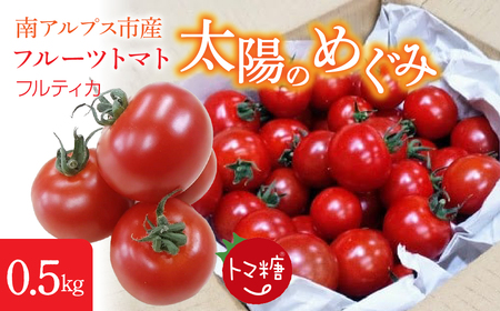 フルーツトマト「トマ糖*太陽のめぐみ」フルティカ0.5kg AL