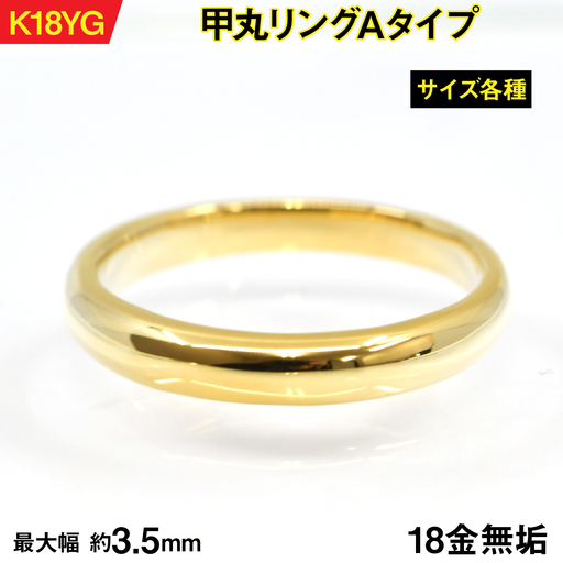 18金製(K18) 甲丸リングAタイプ AL