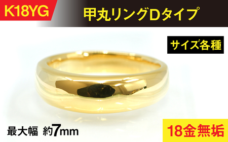 18金製(K18) 甲丸リングDタイプ AL