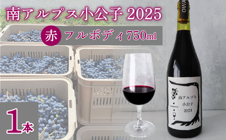 [自然派]フルボディ15度赤ワイン 南アルプス小公子2025 黒 1本 AL