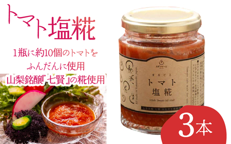 トマト塩糀 AL