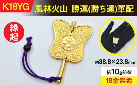 18金製(K18) 武田信玄公 風林火山 勝運(勝ち運)軍配 AL