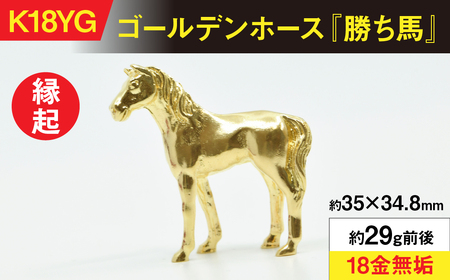 18金製(K18) ゴールデンホース『勝ち馬』 AL
