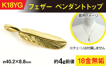 18金製(K18) フェザー ペンダントトップ AL