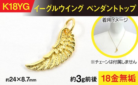 18金製(K18) イーグルウイング ペンダントトップ AL