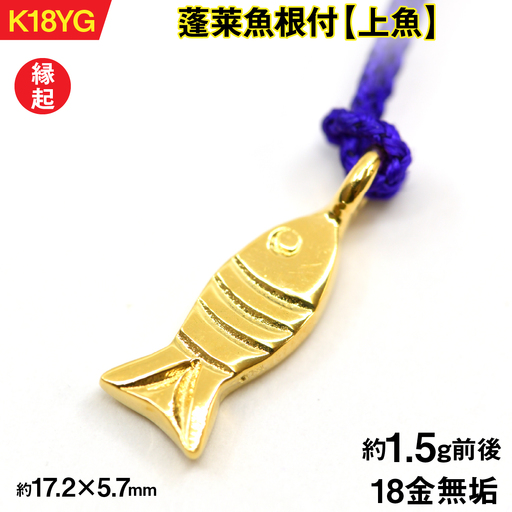 18金製(K18) 蓬莱魚根付[上魚] AL