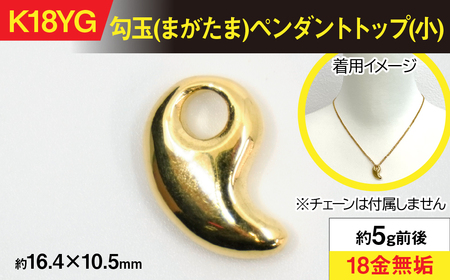 18金製(K18) 勾玉(まがたま)ペンダントトップ(小) AL