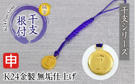 純金(K24)製 黄金十二支 根付[申] AL