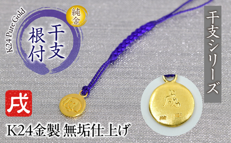 純金(Ｋ２４)製 黄金十二支 根付【戌】 ALPBK174