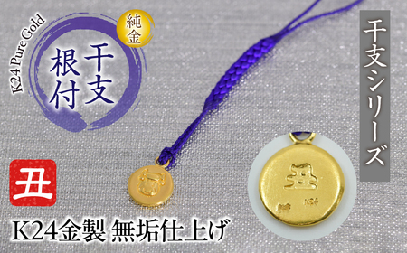純金(K24)製 黄金十二支 根付[丑] AL