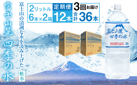 [3ヶ月定期便]富士山麓 四季の水/2L×2箱・ミネラルウォーター AL