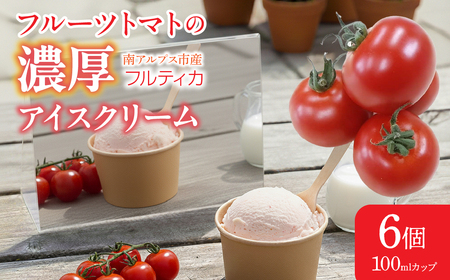 フルーツトマトの濃厚アイスクリーム 6個 AL