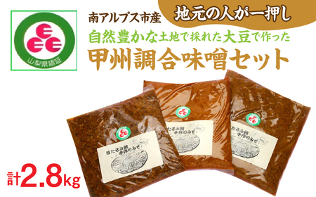 [地元の人が一押し!]自然豊かな土地で採れた大豆で作った甲州調合味噌セット AL