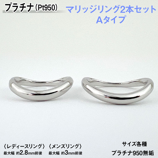プラチナ製(Pt950) マリッジリング2本セットAタイプ AL