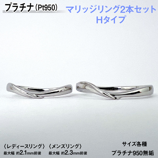 プラチナ製(Pt950) マリッジリング2本セットHタイプ AL