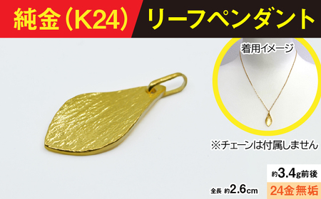 純金製(K24) リーフペンダント AL