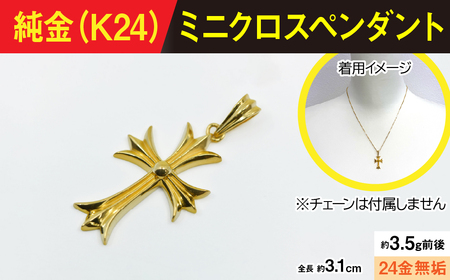 純金製(K24) ミニクロスペンダント AL