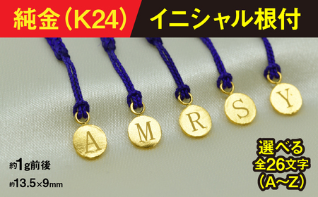 純金製(K24)イニシャル根付 AL