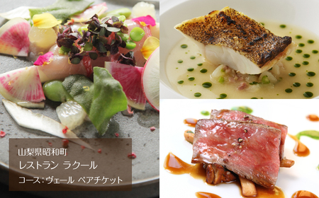 『レストラン ラクール』コース:ヴェール ペアチケット AL