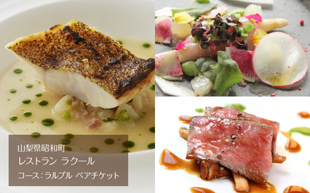 『レストラン ラクール』コース:ラルブル ペアチケット AL