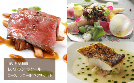 『レストラン ラクール』コース:ラクール ペアチケット AL