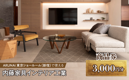ARUNAi 3,000円商品券 AL
