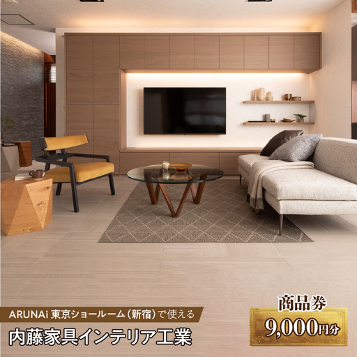 ARUNAi 9,000円商品券 ALPFI003