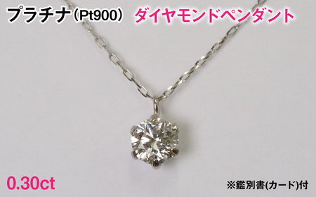 Pt900製0.30ctダイヤモンドペンダント※鑑別書(カード)付 AL