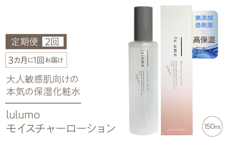 [定期便]lulumoモイスチャーローション 敏感肌化粧水 2回 150ml×2回 3カ月に1回お届け AL