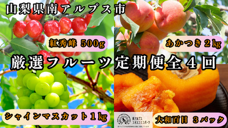 [2026年発送先行予約]山梨県南アルプス市産 厳選フルーツ定期便全4回A(さくらんぼ・桃・シャインマスカット1kg・あんぽ柿) AL