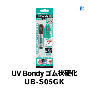 日本製 UV Bondy(ユーブイ ボンディ) ゴム状硬化 スターターキット UB-S05GK AL