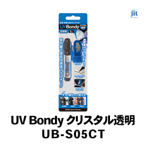 日本製 UV Bondy(ユーブイ ボンディ) クリスタル透明 UB-S05CT AL