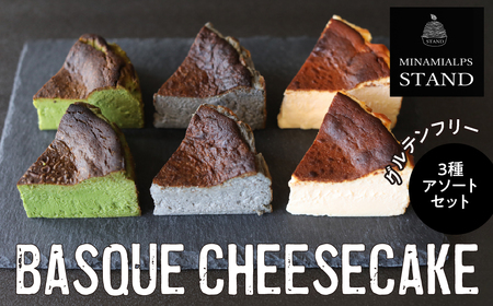[MINAMI ALPS STAND]バスクチーズケーキ [3種アソートセット] AL