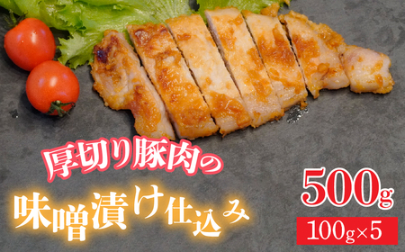 [無添加味噌を使用!]厚切り豚肉の味噌漬け仕込み 500g(100g×5) AL
