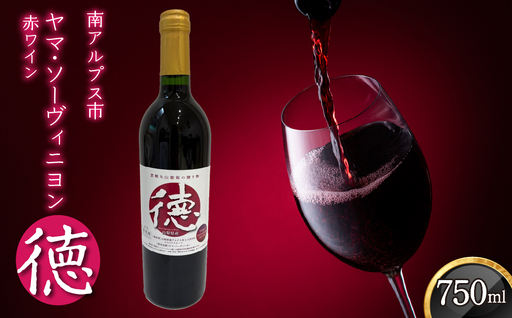 山梨県南アルプス市産ヤマソーヴィニヨン 赤ワイン『徳』 AL