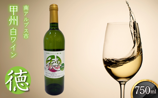 山梨県南アルプス市産甲州 白ワイン『徳』 AL