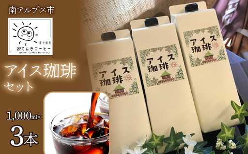 アイス珈琲 1,000ml×3本セット AL