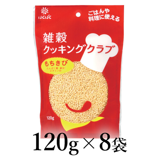 はくばく　雑穀クッキングクラブ　もちきび　120g×8袋 ALPAN051