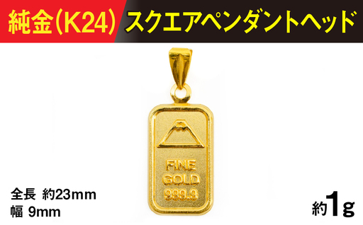 純金製(K24) スクエアペンダント AL