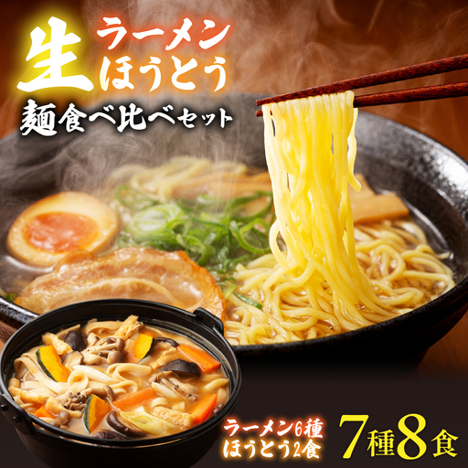 [南アルプス市製造]生ラーメン6種&生ほうとう麺食べ比べセット スープ・たれ付き 計7種 AL