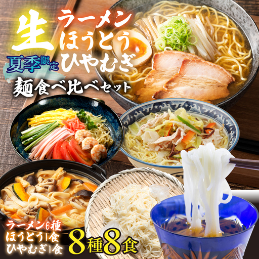 [夏季限定]生ラーメン6種&生ほうとう・生ひやむぎセット 計8種 スープ・つゆ付き AL