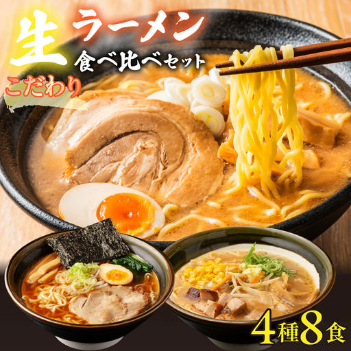[大人気]こだわり生ラーメン食べ比べセット 4種8食 スープ付き AL