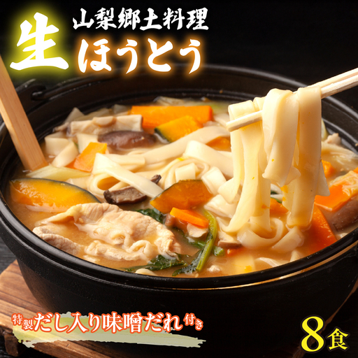[山梨郷土料理]生ほうとう麺8人前セット 特製だし入り味噌だれ付き AL