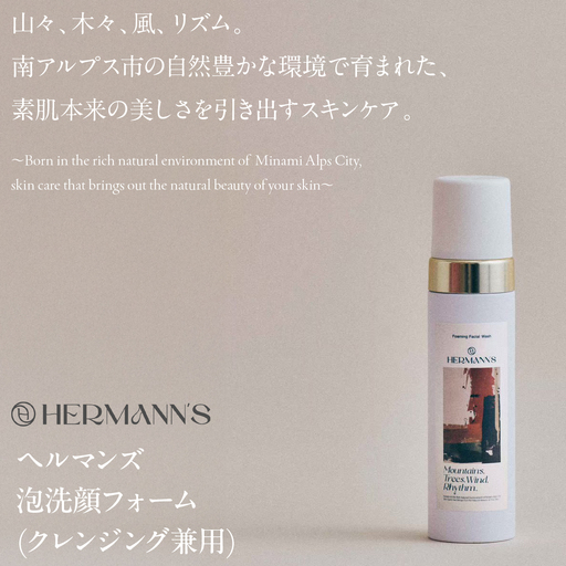 南アルプス市製造 ヘルマンズ泡洗顔フォーム(クレンジング兼用) 200ml×1本 ※白 ALPGI001-a