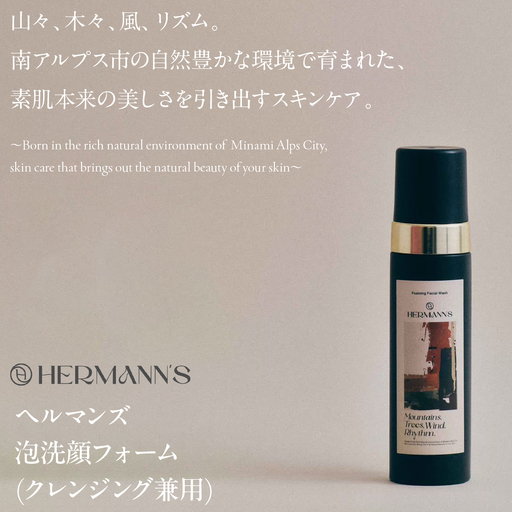 南アルプス市製造 ヘルマンズ泡洗顔フォーム(クレンジング兼用) 200ml×1本 ※黒 ALPGI001-b