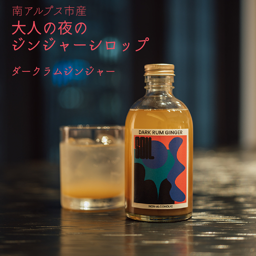 南アルプス市の大人の「夜のジンジャーシロップ」 1本(ダークラムジンジャー) ALPDR003-c