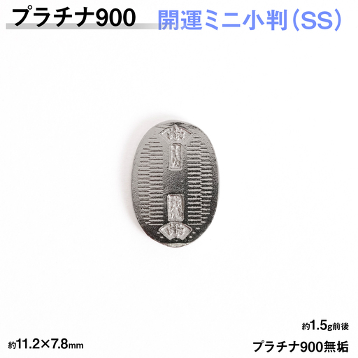 【置物】 プラチナ900製(Pt900) 開運ミニ小判 レプリカ SSサイズ ALPER086
